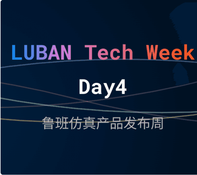 LUBAN Tech Week | Day 4: 仿真智能化