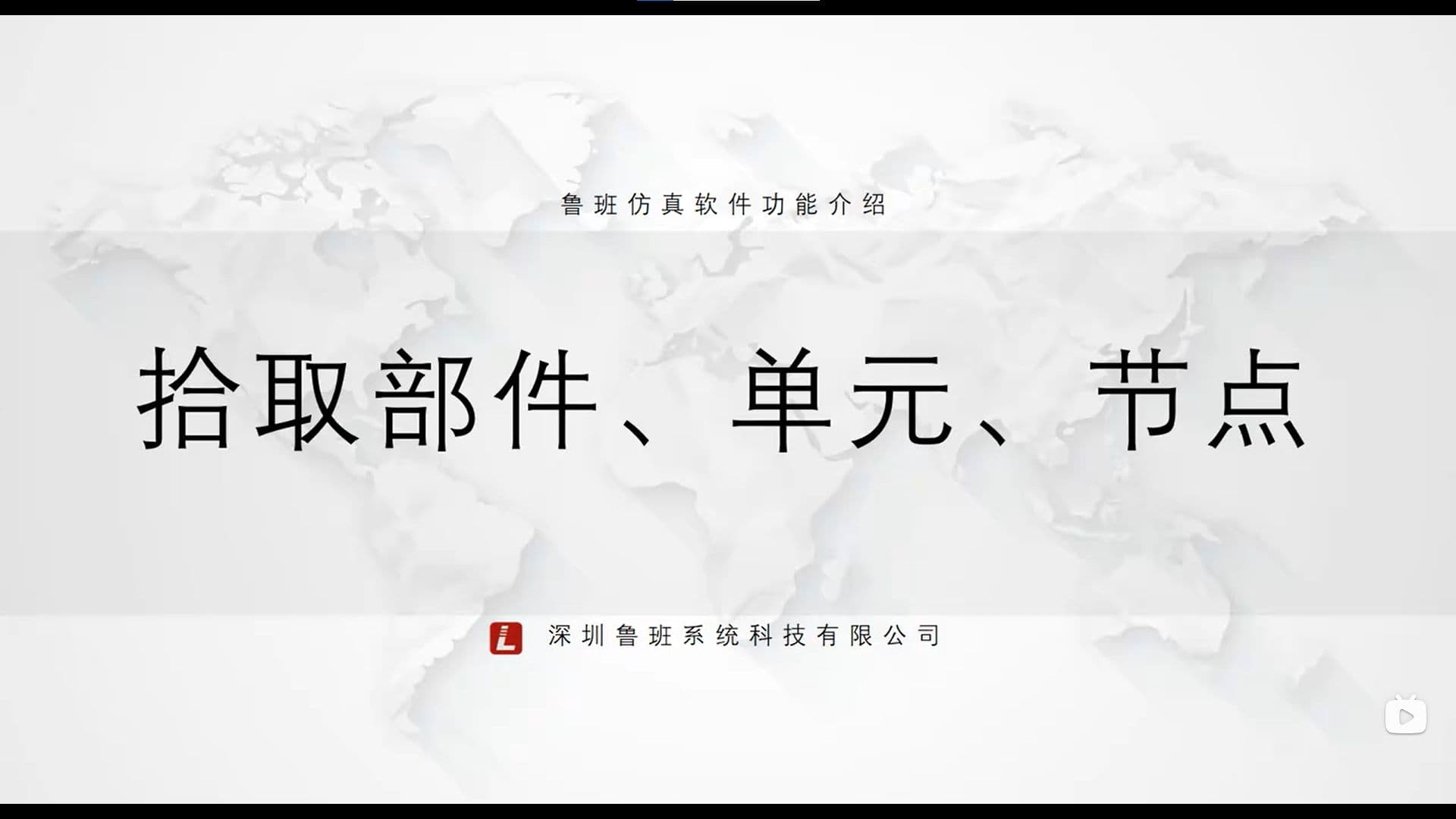 鲁班CAE后处理模块:一.基础功能介绍(v2025)10.拾取部件、单元、节点