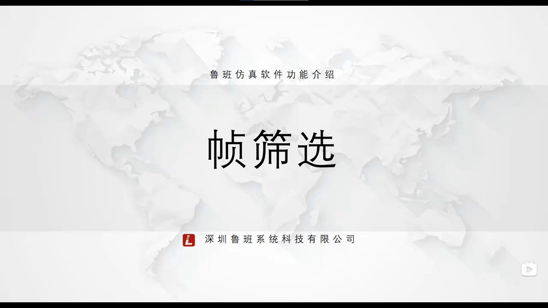 鲁班CAE后处理模块:一.基础功能介绍(v2025)12.帧筛选