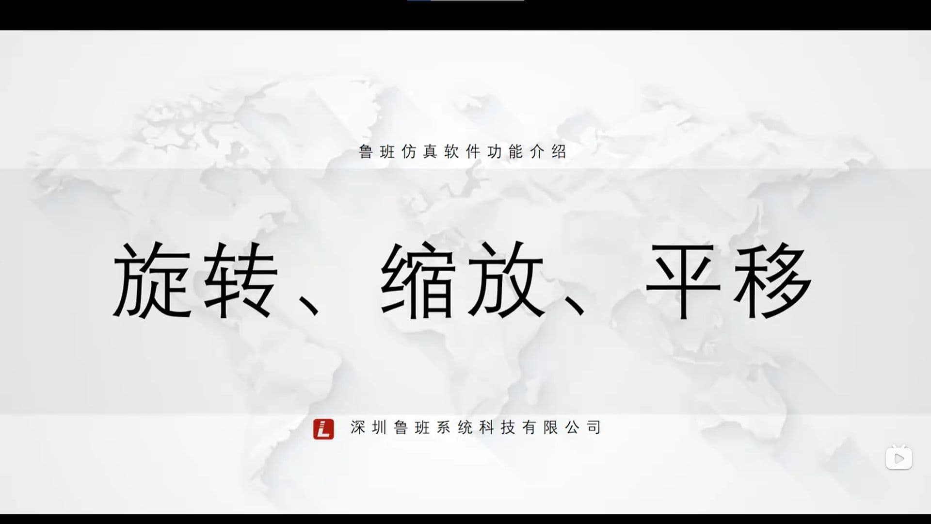 鲁班CAE后处理模块:一.基础功能介绍(v2025)2.旋转、缩放、平移