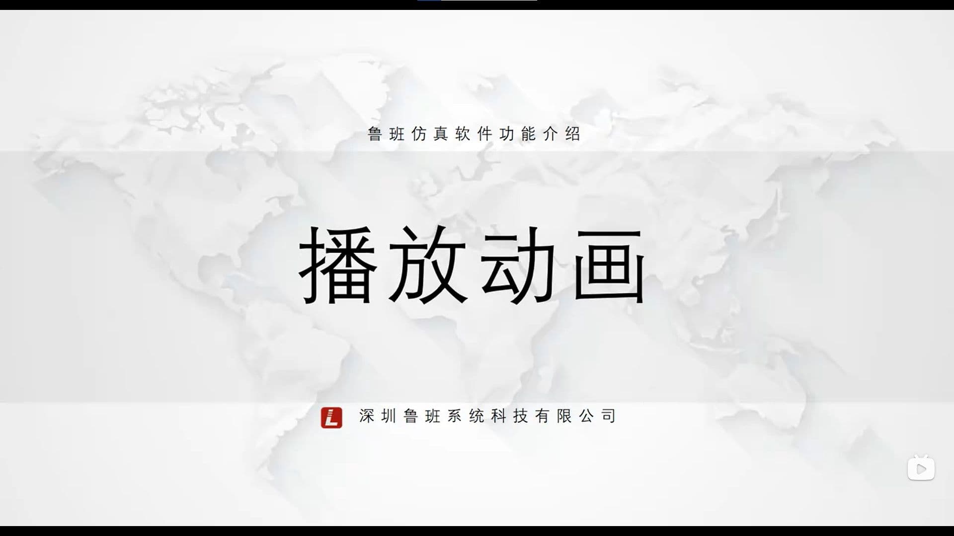 鲁班CAE后处理模块:一.基础功能介绍(v2025)3.播放动画
