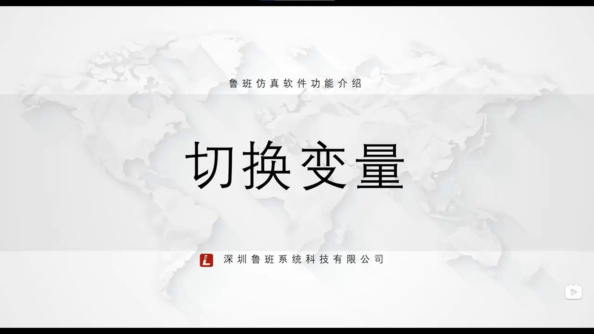 鲁班CAE后处理模块:一.基础功能介绍(v2025) 5.切换变量