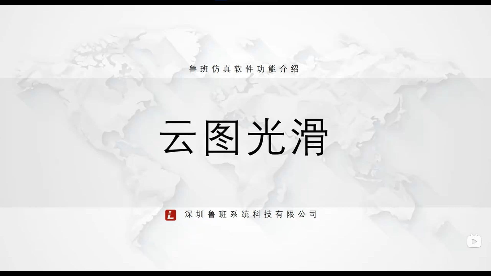鲁班CAE后处理模块:一.基础功能介绍(v2025) 6.云图光滑