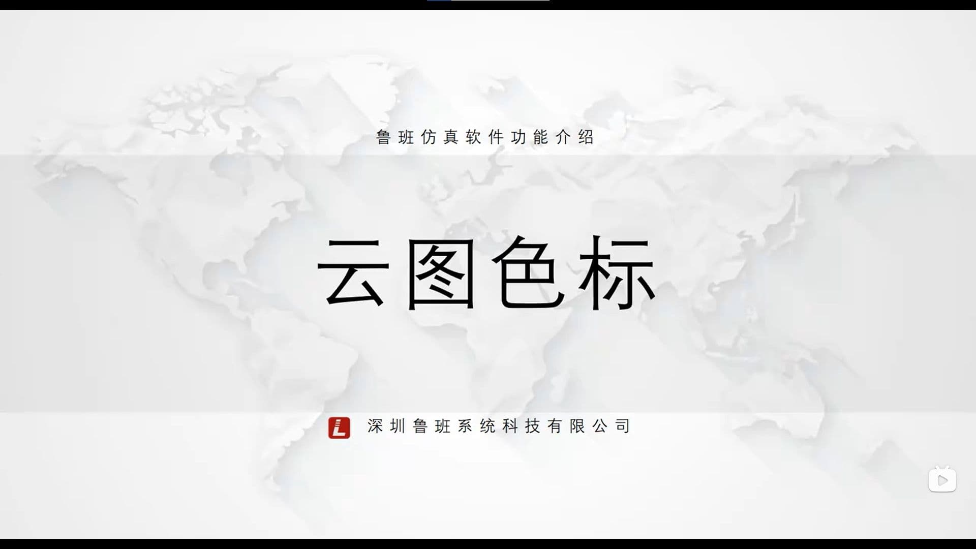 鲁班CAE后处理模块:一.基础功能介绍(v2025)7.云图色标