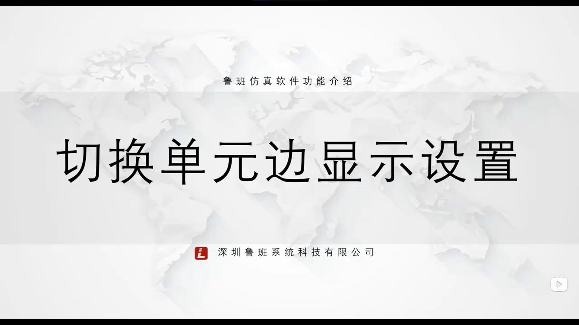 鲁班CAE后处理模块:一.基础功能介绍(v2025)8.切换单元边显示方式