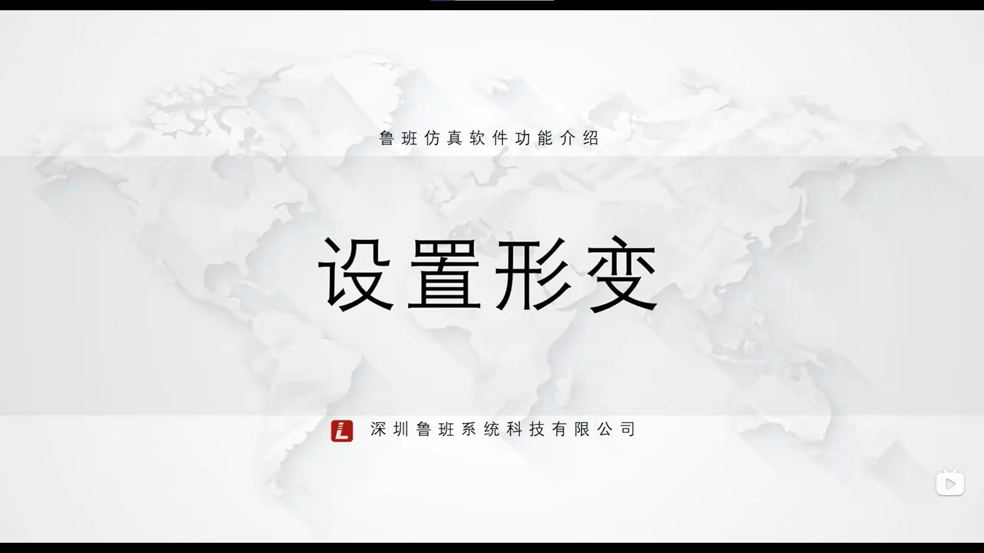 鲁班CAE后处理模块:一.基础功能介绍(v2025) 9.设置形变